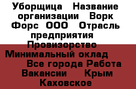 Уборщица › Название организации ­ Ворк Форс, ООО › Отрасль предприятия ­ Провизорство › Минимальный оклад ­ 30 000 - Все города Работа » Вакансии   . Крым,Каховское